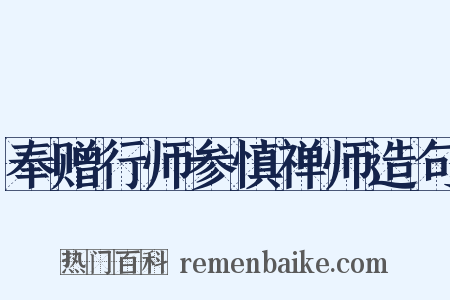 奉赠行师参慎禅师造句是什么意思的图片